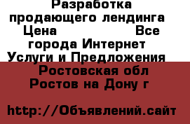 	Разработка продающего лендинга › Цена ­ 5000-10000 - Все города Интернет » Услуги и Предложения   . Ростовская обл.,Ростов-на-Дону г.